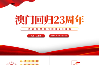 2022澳門回歸23周年P(guān)PT紅色黨政風(fēng)熱烈慶祝澳門回歸二十三周年紀(jì)念日宣傳匯報(bào)課件模板