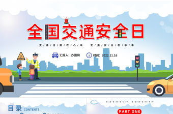 2022全國交通安全日PPT藍色卡通風全國交通安全日知識宣講課件模板下載