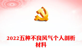 2022五種不良風氣個人剖析材料