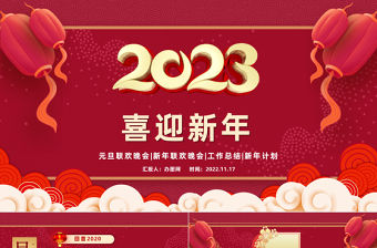 2023喜迎元旦頒獎(jiǎng)典禮紅色慶元旦主題課件模板