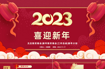 2023喜迎元旦頒獎典禮紅色慶元旦主題課件模板