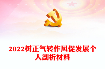 2022樹正氣轉(zhuǎn)作風促發(fā)展個人剖析材料