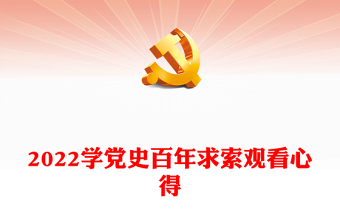 2021《中共党史公开课》和《百年求索》学习完毕每人撰写1份观看心得