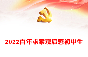 2021观看《中共党史公开课》《百年求索》后感