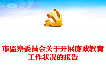 市監(jiān)察委員會關(guān)于開展廉政教育工作狀況的報告