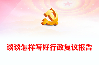 談?wù)勗鯓訉懞眯姓?fù)議報(bào)告