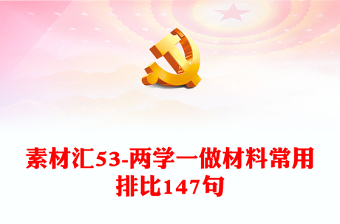 素材匯53-兩學(xué)一做材料常用排比147句