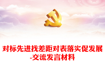 對(duì)標(biāo)先進(jìn)找差距對(duì)表落實(shí)促發(fā)展-交流發(fā)言材料