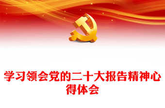 學習領會黨的二十大報告精神心得體會