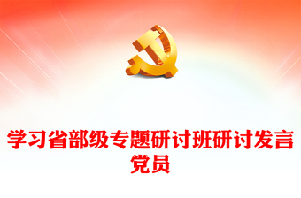 學習省部級專題研討班研討發(fā)言黨員