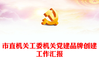 市直機(jī)關(guān)工委機(jī)關(guān)黨建品牌創(chuàng)建工作匯報(bào)