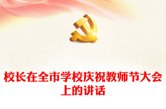 校長在全市學校慶祝教師節大會上的講話