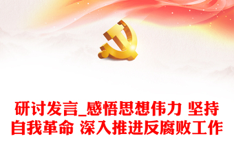 研討發(fā)言_感悟思想偉力 堅(jiān)持自我革命 深入推進(jìn)反腐敗工作