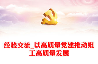 經驗交流_以高質量黨建推動組工高質量發展