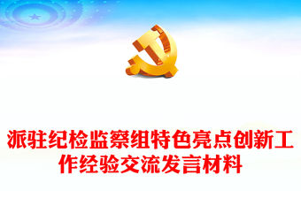 派駐紀檢監察組特色亮點創新工作經驗交流發言材料