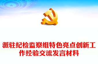 派駐紀(jì)檢監(jiān)察組特色亮點(diǎn)創(chuàng)新工作經(jīng)驗(yàn)交流發(fā)言材料