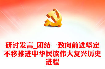 研討發言_團結一致向前進堅定不移推進中華民族偉大復興歷史進程