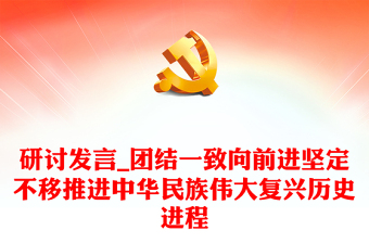 研討發(fā)言_團結一致向前進堅定不移推進中華民族偉大復興歷史進程