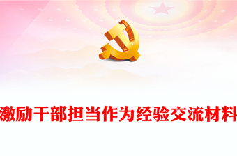激勵(lì)干部擔(dān)當(dāng)作為經(jīng)驗(yàn)交流材料