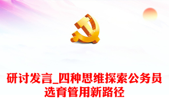 研討發(fā)言_四種思維探索公務(wù)員選育管用新路徑