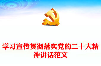 學習宣傳貫徹落實黨的二十大精神講話范文