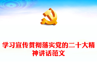 學(xué)習(xí)宣傳貫徹落實(shí)黨的二十大精神講話范文 學(xué)習(xí)宣傳貫徹落實(shí)黨的二十大精神講話范文