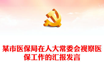 某市醫保局在人大常委會視察醫保工作的匯報發言