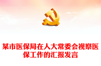 某市醫(yī)保局在人大常委會(huì)視察醫(yī)保工作的匯報(bào)發(fā)言