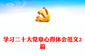 學(xué)習(xí)二十大黨章心得體會(huì)范文2篇 學(xué)習(xí)二十大黨章心得體會(huì)范文2篇