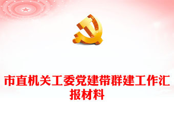 市直機關(guān)工委黨建帶群建工作匯報材料