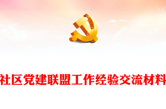 社區(qū)黨建聯(lián)盟工作經(jīng)驗(yàn)交流材料