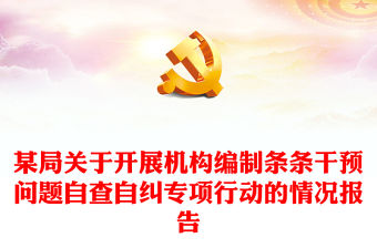 某局關于開展機構編制條條干預問題自查自糾專項行動的情況報告