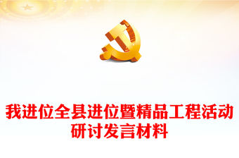 我進位全縣進位暨精品工程活動研討發言材料