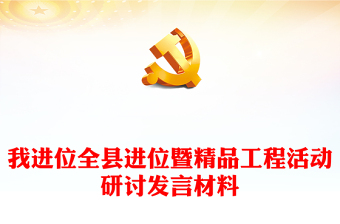 我進(jìn)位全縣進(jìn)位暨精品工程活動(dòng)研討發(fā)言材料