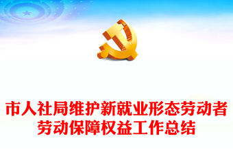 市人社局維護新就業形態勞動者勞動保障權益工作總結