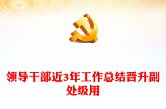 領(lǐng)導(dǎo)干部近3年工作總結(jié)晉升副處級用
