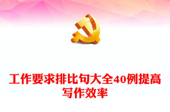 工作要求排比句大全40例提高寫作效率