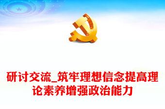 研討交流_筑牢理想信念提高理論素養(yǎng)增強政治能力