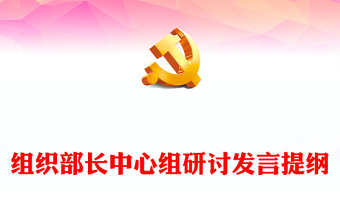 組織部長中心組研討發(fā)言提綱