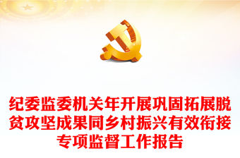 紀(jì)委監(jiān)委機(jī)關(guān)年開展鞏固拓展脫貧攻堅(jiān)成果同鄉(xiāng)村振興有效銜接專項(xiàng)監(jiān)督工作報告