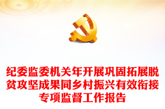 紀委監(jiān)委機關年開展鞏固拓展脫貧攻堅成果同鄉(xiāng)村振興有效銜接專項監(jiān)督工作報告