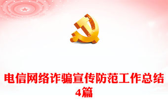 電信網絡詐騙宣傳防范工作總結4篇
