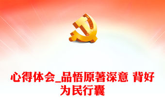 心得體會_品悟原著深意 背好為民行囊