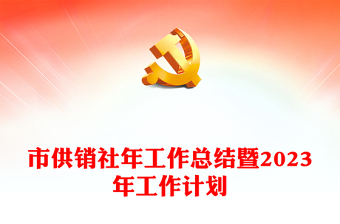 市供銷社年工作總結(jié)暨2023年工作計劃