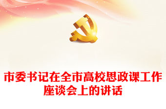 市委書記在全市高校思政課工作座談會上的講話
