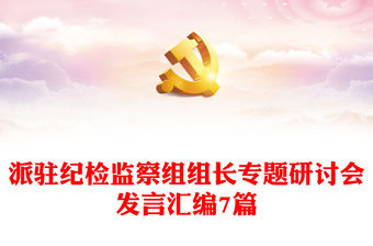 派駐紀(jì)檢監(jiān)察組組長專題研討會(huì)發(fā)言匯編7篇