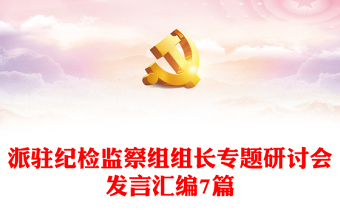 派駐紀檢監(jiān)察組組長專題研討會發(fā)言匯編7篇