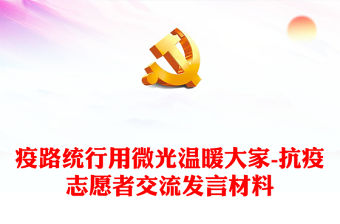 疫路統行用微光溫暖大家-抗疫志愿者交流發言材料