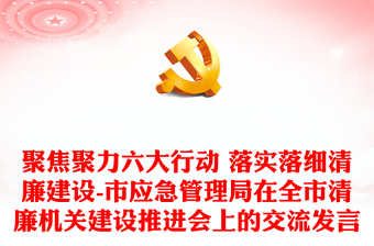 聚焦聚力六大行動(dòng) 落實(shí)落細(xì)清廉建設(shè)-市應(yīng)急管理局在全市清廉機(jī)關(guān)建設(shè)推進(jìn)會(huì)上的交流發(fā)言