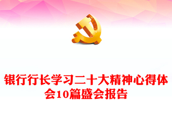 銀行行長(zhǎng)學(xué)習(xí)二十大精神心得體會(huì)10篇盛會(huì)報(bào)告 銀行行長(zhǎng)學(xué)習(xí)二十大精神心得體會(huì)10篇盛會(huì)報(bào)告